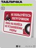 Табличка для обеспечения безопасности 