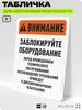 Табличка для обеспечения безопасности 
