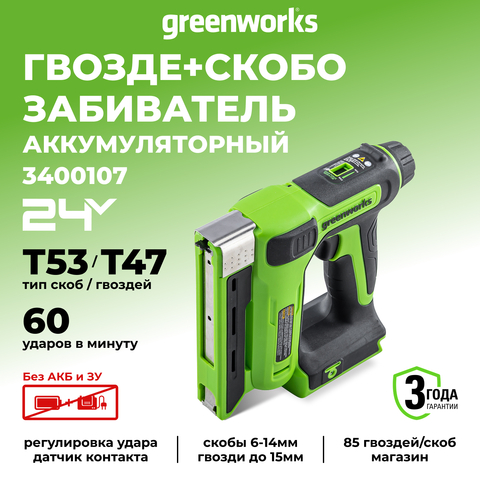 Аккумуляторный степлер Greenworks, G24CS10,3400107, 24v, без АКБ и ЗУ