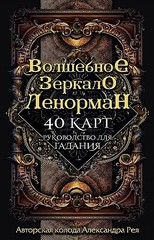 Волшебное зеркало Ленорман (40 карт и руководство для гадания в коробке)