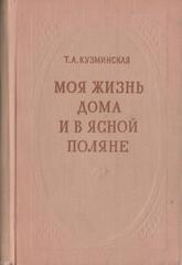 Моя жизнь дома и в Ясной Поляне