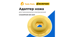 Адаптер ножа газонокосилки Champion EM3411