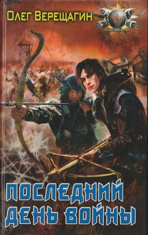 Последний день войны