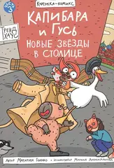 Капибара и Гусь. Новые звёзды в столице