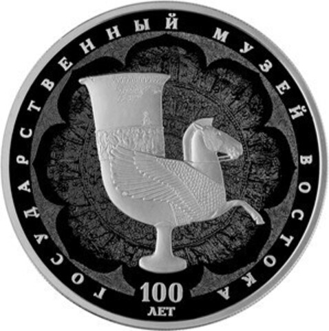 3 рубля 2018 год "100-летие Государственного музея искусства народов Востока" PROOF