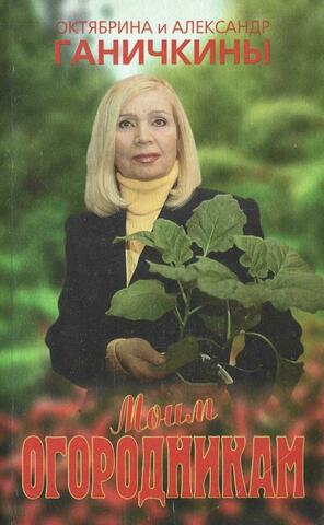 Моим огородникам
