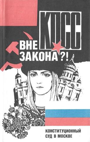 КПСС вне закона?! Конституционный суд в Москве