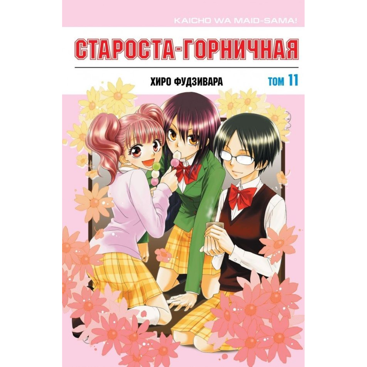 Манга Староста-горничная. Том 11 14076 – купить по цене 450 ₽ в  интернет-магазине ohmygeek.ru