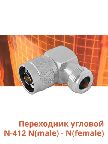 Переходник угловой N-412 N(male) - N(female)