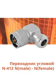 Переходник угловой N-412 N(male) - N(female)