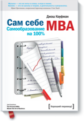 Сам себе MBA. Самообразование на 100 %