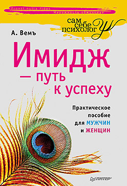 Имидж — путь к успеху книга best gift путь к успеху 24 тома