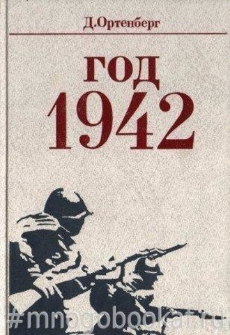 Год 1942. Рассказ-хроника