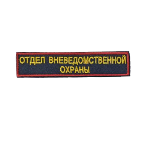 Нашивка на грудь вышитая Отдел вневедомственной  охраны на липучке