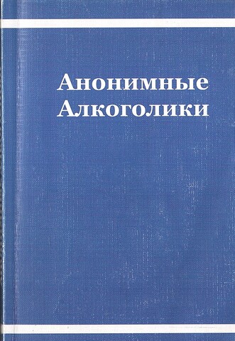 Анонимные Алкоголики