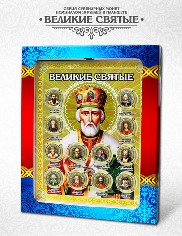 Набор "Великие святые". гравированные монеты 10 рублей на планшете с коробкой.