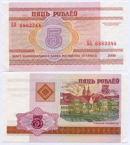 Банкнота Беларусь 5 рублей 2000 год БА 6863344. AUNC