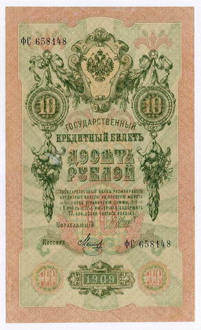 Кредитный билет 10 рублей 1909 год. Управляющий Шипов, кассир Метц ФС 658148. VF+