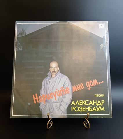 Александр Розенбаум - Нарисуйте мне дом . Виниловая пластинка 12 дюймов. Мелодия СССР 1987 год.
