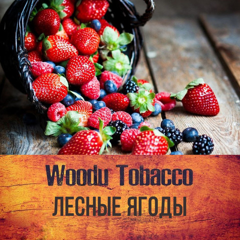 Табак Woodu Лесные Ягоды 250 г