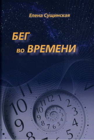 Бег во Времени (3-е изд.)