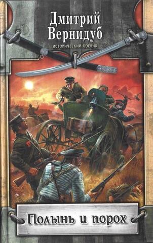 Полынь и порох