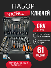 Набор инструментов ключей 61 предмет SATDPRO