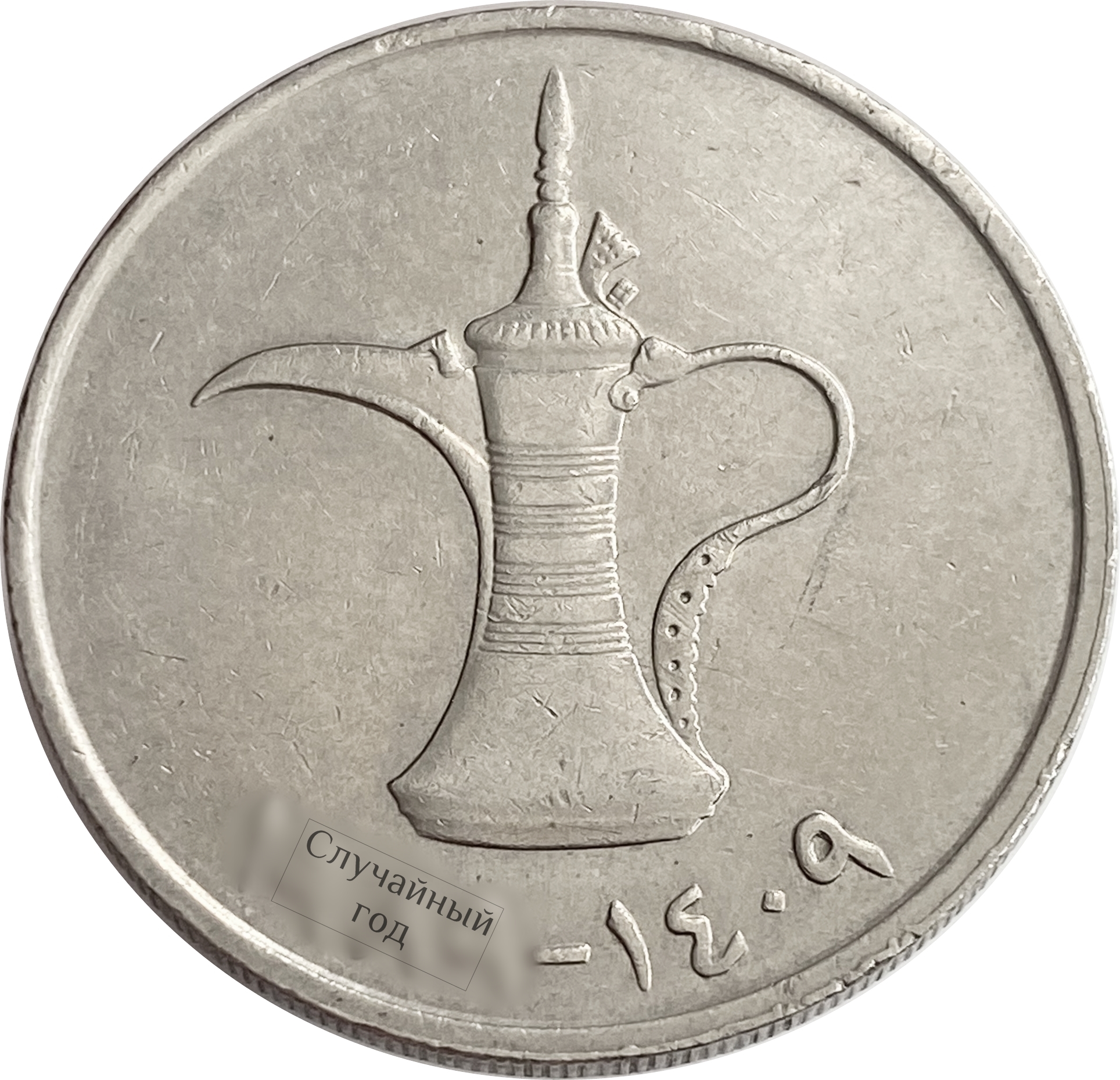Дирхам в краснодаре. United arab Emirates монета. Монета United arab Emirates 2007 1428. United arab Emirates монета 1. Монеты арабских Эмиратов 1 дирхам.
