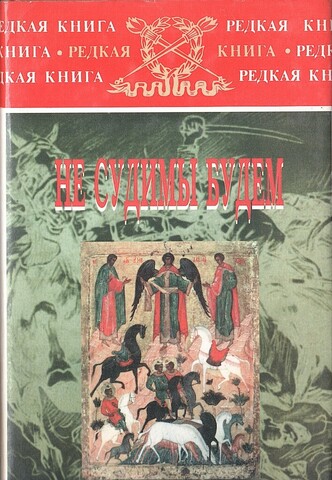Не судимы будем: Походы и кони