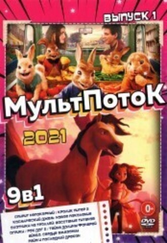 МультПотоК 2021 выпуск 1 на DVD