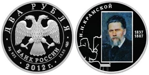 2 рубля Художник И.Н. Крамской 2012 г. Proof