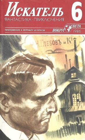 Журнал «Искатель» №6