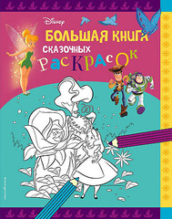 Disney. Большая книга сказочных раскрасок