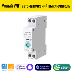 Умный автоматический WiFi выключатель Smart Aura 32А