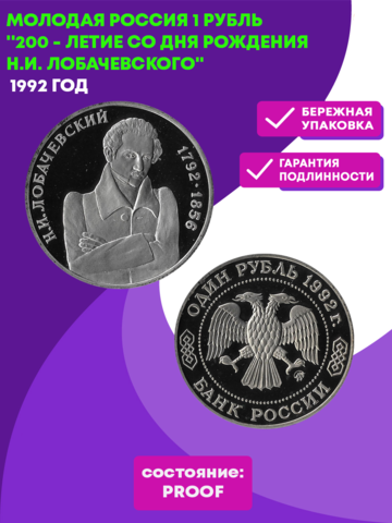 (Proof) 1 рубль 1992 ММД '200 - летие со дня рождения Н.И. Лобачевского