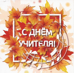 Печать на сахарной бумаге, День Учителя 12