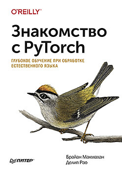 Знакомство с PyTorch: глубокое обучение при обработке естественного языка ховард джероми гуггер сильвейн глубокое обучение с fastai и pytorch минимум формул минимум кода максимум эффективности