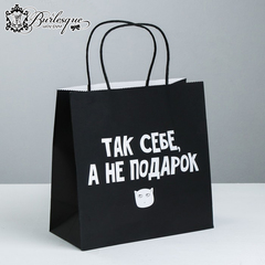 Пакет подарочный «Так себе, а не подарок»
