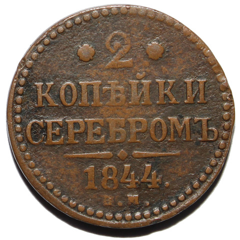 2 копейки 1844 год. ЕМ. Николай I. VF-