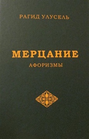 Книга Афоризмы 