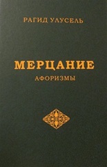 Книга Афоризмы 