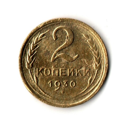 2 копейки 1930 F