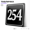 Адресная табличка с номером дома 254, на фасад и забор, черная, 25х25 см, Айдентика Технолоджи