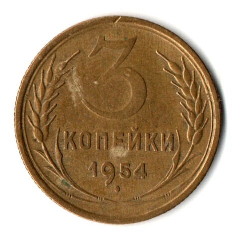 3 копейки 1954 год СССР VF