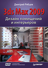 Дизайн помещений и интерьеров в 3ds Max 2009 (+DVD) шишанов андрей вадимович создание дизайна интерьеров в 3ds max dvd