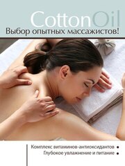 Массажное масло Хлопок, 1000мл