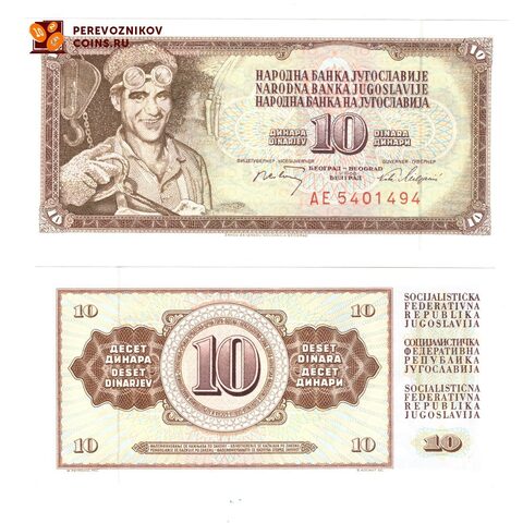 Югославия 10 динаров 1968 UNC