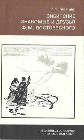 Сибирские знакомые и друзья Ф. М. Достоевского. 1850 - 1854 гг