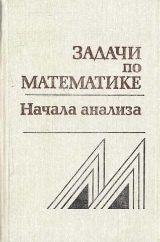 Задачи по математике. Начала анализа