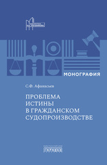 Проблема истины в гражданском судопроизводстве